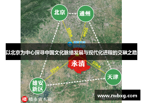 以北京为中心探寻中国文化脉络发展与现代化进程的交融之路