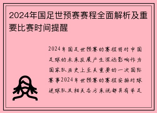 2024年国足世预赛赛程全面解析及重要比赛时间提醒